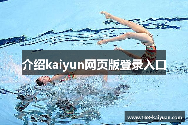 介绍kaiyun网页版登录入口