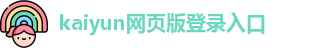 kaiyun网页版登录入口
